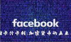 美联储卡什卡利：加密货币的未来与挑战