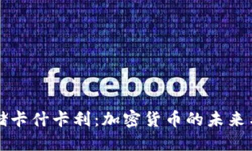 美联储卡什卡利：加密货币的未来与挑战