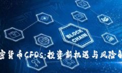 加密货币CFDs：投资新机遇与风险解析
