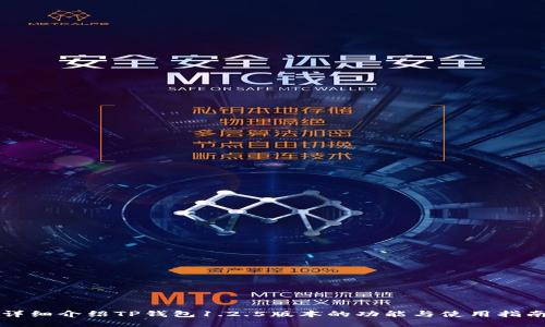 详细介绍TP钱包1.2.5版本的功能与使用指南