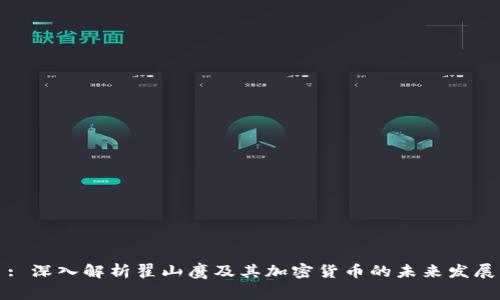 : 深入解析翟山鹰及其加密货币的未来发展