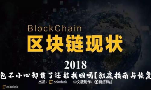 TP钱包不小心卸载了还能找回吗？彻底指南与恢复方法