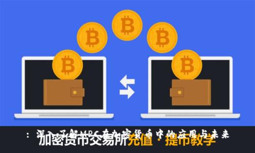 : 深入了解MPC在加密货币中的应用与未来