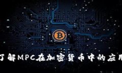 : 深入了解MPC在加密货币中的应用与未来