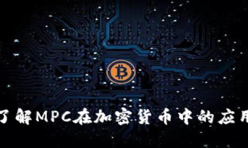 : 深入了解MPC在加密货币中的应用与未来