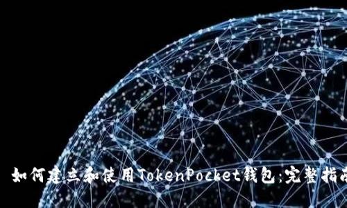 : 如何建立和使用TokenPocket钱包：完整指南