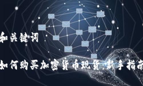 和关键词

如何购买加密货币现货：新手指南