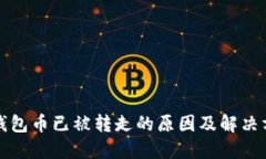 TP钱包币已被转走的原因及解决方案
