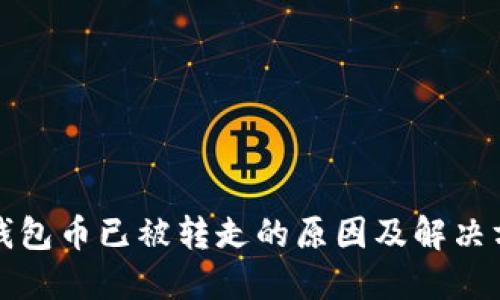 TP钱包币已被转走的原因及解决方案