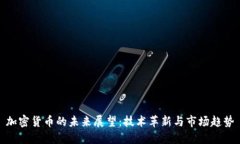 加密货币的未来展望：技术革新与市场趋势