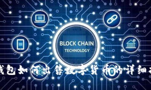 TP钱包如何出售数字货币的详细指南