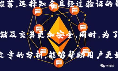    TP钱包转账安全性分析及防盗建议  / 

 guanjianci  TP钱包, 转账安全, 数字货币, 钱包盗窃, 防盗技巧  /guanjianci 

在数字货币逐渐走进大众视野的时代，TP钱包作为一种便捷的资产管理工具，受到越来越多用户的喜爱。然而，伴随而来的安全隐患也时常困扰着用户，特别是在进行转账操作时，许多人都产生疑问：TP钱包给别人钱包转币会被盗吗？对此，本文将对TP钱包的安全性进行全面分析，并给出相应的防盗建议。

一、TP钱包简介
TP钱包是一款支持多种数字货币的移动数字钱包，用户可以通过它方便地进行资产存储、转账和交易。由于其操作简单、界面友好，吸引了众多用户。然而，TP钱包虽然在用户体验方面十分出色，但在安全性方面却常常引发讨论。

二、TP钱包的转账安全性
1. 转账过程中的安全性
TP钱包在进行转账时，用户需要输入接收方的钱包地址和转账金额。这一过程看似简单，但实际上在此过程中可能存在一些安全隐患。例如，如果用户在未加密的Wi-Fi网络下进行交易，黑客可能会通过网络嗅探工具获取到用户的转账信息。

此外，用户在输入接收方钱包地址时，必须非常小心，因为任何输入错误都可能导致资金永久丢失。TP钱包虽然提供了二维码扫描等功能帮助用户减少误操作，但在一些情况下，恶意二维码也可能被伪装在网络中，一旦扫描便会导致用户资金账户被侵入。

2. 钱包的私钥安全性
TP钱包的安全性主要依赖于用户的私钥。私钥是用户控制自己资金的唯一凭证，一旦泄露，任何人都可以完全控制其资产。因此，用户在使用TP钱包时应注意保护自己的私钥，不将其保存于不安全的位置，尤其是避免通过邮箱或云盘等途径保存。

三、如何保护TP钱包中的资产安全
为了有效保护TP钱包中的资产安全，用户可以采取以下措施：

1. 使用强密码
为TP钱包设置一个强密码是基本的安全措施。强密码应包括字母、数字和特殊符号的组合，且长度最好在12个字符以上。此外，用户应避免使用与个人信息相关的简单密码，如出生日期、身份证号码等。

2. 开启双重认证
如果TP钱包支持双重认证功能，用户一定要开启这一功能。这可以大大增加账户被盗的难度。一般来说，双重认证会要求用户在登录或转账时输入动态验证码，只有同时拥有密码和验证码，才能完成操作，提高了安全性。

3. 定期更新软件
保持TP钱包及相关应用的更新至关重要。程序更新通常会修复安全漏洞，通过定期更新，用户可以有效降低被攻击的风险。

4. 定期备份钱包
用户应定期对TP钱包进行备份，以防设备损坏或丢失时能够快速恢复。备份内容应妥善保管，建议以物理形式存储在安全的位置。

四、常见的转账安全误区
在进行TP钱包转账时，用户常常会踩入一些误区，这些误区可能导致资金被盗或损失。例如：

1. 轻信他人
许多用户在转账时容易受到他人推荐的影响，甚至轻信不明来源的链接和二维码。应始终确认对方身份，并确保对方提供的信息真实有效。

2. 在不安全的网络环境下进行交易
许多用户习惯在公共Wi-Fi下进行网络操作，然而这种行为极易让黑客趁机攻击。为了安全起见，用户应该使用安全的网络，比如家庭Wi-Fi，或者使用VPN等网络保护工具。

3. 忽视不明链接和邮件
用户应警惕各种不明链接和邮件，包括声称是TP钱包官方的钓鱼邮件。不要随意点击邮件中的链接，应直接访问官方网站进行操作。

五、潜在的风险评估
尽管TP钱包在安全性方面已经采取了一些措施，但作为用户，仍需对潜在的风险进行评估。例如：

1. 黑客攻击
尽管TP钱包加密性强，但仍然可能受到黑客攻击。用户可以通过监测自己账户的交易记录，定期检查是否有异常交易，及时预警。

2. 软件漏洞
任何软件可能存在漏洞，TP钱包也不例外。用户应关注软件更新，及早修复漏洞，避免因此造成的损失。

六、相关问题探讨

问题一：TP钱包如何恢复丢失的资金？
如果用户在转账中错误地将资金发送到错误的地址，或者账号被盗，恢复资金的难度是很大的。对于错误转账，用户可以尝试联系接收方，希望其将资金退回；但如果私钥被盗，通常就很难找回了。用户只能做好事先备份和防护措施，避免此类问题的发生。

问题二：外部攻击如何影响TP钱包的安全？
外部攻击主要包括黑客入侵、网络钓鱼等方式，这些方式可能导致用户账户信息、私钥甚至资产的泄露。攻击者可以通过各种手段获取用户的敏感信息，从而实现资金的盗取。因此，用户应意识到外部威胁的严峻性，并采取相应的防护措施，如升级防火墙、增强密码强度等。

问题三：如何选择安全的数字货币钱包？
选择安全的数字货币钱包应该考虑多个方面，包括技术安全性、用户评价、是否具有良好的技术支持等。用户可以查阅网上用户的评价和推荐，选择知名且经过验证的钱包。此外，确保钱包具备强加密技术和多重身份验证，可以显著提升使用体验的安全性。

问题四：TP钱包未来的安全发展趋势如何？
随着技术的不断进步，TP钱包的安全发展趋势将集中在更为复杂的加密算法和智能合约技术上。区块链技术的成熟将使得用户的数据存储及交易更加安全。同时，为了更好地防御黑客攻击，TP钱包将会定期进行安全审计和漏洞排查，以适应日益严峻的网络安全形势。

综上所述，TP钱包虽然在使用过程中存在一定的风险，但通过采取正确的安全措施，用户可以有效降低资金被盗的可能性。希望通过本篇文章的分析，能够帮助用户更好地理解TP钱包的安全性，并在数字货币转账过程中保持警惕，确保自身资产的安全。