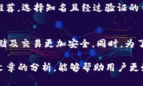    TP钱包转账安全性分析及防盗建议  / 

 guanjianci  TP钱包, 转账安全, 数字货币, 钱包盗窃, 防盗技巧  /guanjianci 

在数字货币逐渐走进大众视野的时代，TP钱包作为一种便捷的资产管理工具，受到越来越多用户的喜爱。然而，伴随而来的安全隐患也时常困扰着用户，特别是在进行转账操作时，许多人都产生疑问：TP钱包给别人钱包转币会被盗吗？对此，本文将对TP钱包的安全性进行全面分析，并给出相应的防盗建议。

一、TP钱包简介
TP钱包是一款支持多种数字货币的移动数字钱包，用户可以通过它方便地进行资产存储、转账和交易。由于其操作简单、界面友好，吸引了众多用户。然而，TP钱包虽然在用户体验方面十分出色，但在安全性方面却常常引发讨论。

二、TP钱包的转账安全性
1. 转账过程中的安全性
TP钱包在进行转账时，用户需要输入接收方的钱包地址和转账金额。这一过程看似简单，但实际上在此过程中可能存在一些安全隐患。例如，如果用户在未加密的Wi-Fi网络下进行交易，黑客可能会通过网络嗅探工具获取到用户的转账信息。

此外，用户在输入接收方钱包地址时，必须非常小心，因为任何输入错误都可能导致资金永久丢失。TP钱包虽然提供了二维码扫描等功能帮助用户减少误操作，但在一些情况下，恶意二维码也可能被伪装在网络中，一旦扫描便会导致用户资金账户被侵入。

2. 钱包的私钥安全性
TP钱包的安全性主要依赖于用户的私钥。私钥是用户控制自己资金的唯一凭证，一旦泄露，任何人都可以完全控制其资产。因此，用户在使用TP钱包时应注意保护自己的私钥，不将其保存于不安全的位置，尤其是避免通过邮箱或云盘等途径保存。

三、如何保护TP钱包中的资产安全
为了有效保护TP钱包中的资产安全，用户可以采取以下措施：

1. 使用强密码
为TP钱包设置一个强密码是基本的安全措施。强密码应包括字母、数字和特殊符号的组合，且长度最好在12个字符以上。此外，用户应避免使用与个人信息相关的简单密码，如出生日期、身份证号码等。

2. 开启双重认证
如果TP钱包支持双重认证功能，用户一定要开启这一功能。这可以大大增加账户被盗的难度。一般来说，双重认证会要求用户在登录或转账时输入动态验证码，只有同时拥有密码和验证码，才能完成操作，提高了安全性。

3. 定期更新软件
保持TP钱包及相关应用的更新至关重要。程序更新通常会修复安全漏洞，通过定期更新，用户可以有效降低被攻击的风险。

4. 定期备份钱包
用户应定期对TP钱包进行备份，以防设备损坏或丢失时能够快速恢复。备份内容应妥善保管，建议以物理形式存储在安全的位置。

四、常见的转账安全误区
在进行TP钱包转账时，用户常常会踩入一些误区，这些误区可能导致资金被盗或损失。例如：

1. 轻信他人
许多用户在转账时容易受到他人推荐的影响，甚至轻信不明来源的链接和二维码。应始终确认对方身份，并确保对方提供的信息真实有效。

2. 在不安全的网络环境下进行交易
许多用户习惯在公共Wi-Fi下进行网络操作，然而这种行为极易让黑客趁机攻击。为了安全起见，用户应该使用安全的网络，比如家庭Wi-Fi，或者使用VPN等网络保护工具。

3. 忽视不明链接和邮件
用户应警惕各种不明链接和邮件，包括声称是TP钱包官方的钓鱼邮件。不要随意点击邮件中的链接，应直接访问官方网站进行操作。

五、潜在的风险评估
尽管TP钱包在安全性方面已经采取了一些措施，但作为用户，仍需对潜在的风险进行评估。例如：

1. 黑客攻击
尽管TP钱包加密性强，但仍然可能受到黑客攻击。用户可以通过监测自己账户的交易记录，定期检查是否有异常交易，及时预警。

2. 软件漏洞
任何软件可能存在漏洞，TP钱包也不例外。用户应关注软件更新，及早修复漏洞，避免因此造成的损失。

六、相关问题探讨

问题一：TP钱包如何恢复丢失的资金？
如果用户在转账中错误地将资金发送到错误的地址，或者账号被盗，恢复资金的难度是很大的。对于错误转账，用户可以尝试联系接收方，希望其将资金退回；但如果私钥被盗，通常就很难找回了。用户只能做好事先备份和防护措施，避免此类问题的发生。

问题二：外部攻击如何影响TP钱包的安全？
外部攻击主要包括黑客入侵、网络钓鱼等方式，这些方式可能导致用户账户信息、私钥甚至资产的泄露。攻击者可以通过各种手段获取用户的敏感信息，从而实现资金的盗取。因此，用户应意识到外部威胁的严峻性，并采取相应的防护措施，如升级防火墙、增强密码强度等。

问题三：如何选择安全的数字货币钱包？
选择安全的数字货币钱包应该考虑多个方面，包括技术安全性、用户评价、是否具有良好的技术支持等。用户可以查阅网上用户的评价和推荐，选择知名且经过验证的钱包。此外，确保钱包具备强加密技术和多重身份验证，可以显著提升使用体验的安全性。

问题四：TP钱包未来的安全发展趋势如何？
随着技术的不断进步，TP钱包的安全发展趋势将集中在更为复杂的加密算法和智能合约技术上。区块链技术的成熟将使得用户的数据存储及交易更加安全。同时，为了更好地防御黑客攻击，TP钱包将会定期进行安全审计和漏洞排查，以适应日益严峻的网络安全形势。

综上所述，TP钱包虽然在使用过程中存在一定的风险，但通过采取正确的安全措施，用户可以有效降低资金被盗的可能性。希望通过本篇文章的分析，能够帮助用户更好地理解TP钱包的安全性，并在数字货币转账过程中保持警惕，确保自身资产的安全。