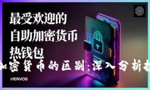 股票与加密货币的区别：深入分析投资选择