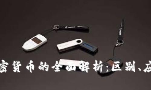 加密资产与加密货币的全面解析：区别、应用与投资前景