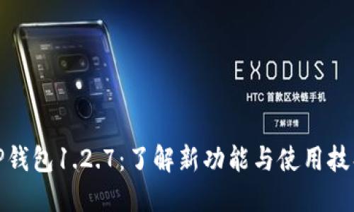 TP钱包1.2.7：了解新功能与使用技巧