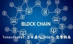 TokenPocket 怎么存入 USDT: 完整指南