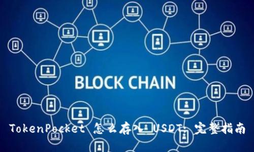 TokenPocket 怎么存入 USDT: 完整指南