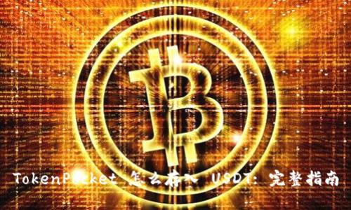 TokenPocket 怎么存入 USDT: 完整指南