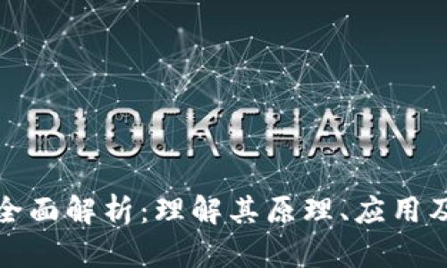 加密货币全面解析：理解其原理、应用及未来发展