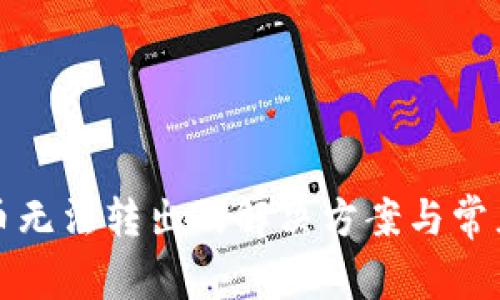 TP钱包代币无法转出的解决方案与常见问题解析