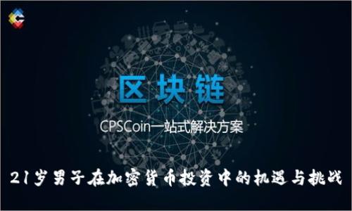 21岁男子在加密货币投资中的机遇与挑战