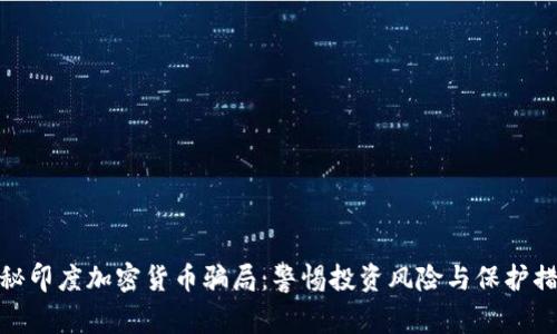 揭秘印度加密货币骗局：警惕投资风险与保护措施