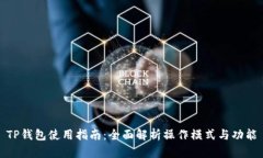 TP钱包使用指南：全面解析操作模式与功能