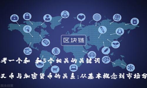 思考一个和 和5个相关的关键词

分叉币与加密货币的关系：从基本概念到市场分析