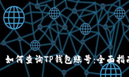 : 如何查询TP钱包账号：全面指南