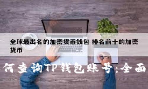 : 如何查询TP钱包账号：全面指南