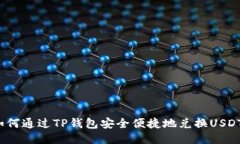 如何通过TP钱包安全便捷地兑换USDT？