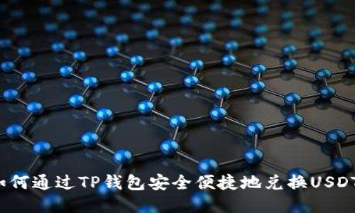 如何通过TP钱包安全便捷地兑换USDT？
