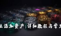 TP钱包怎么添加资产：详细教程与常见问题解答