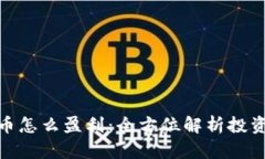 加密数字货币怎么盈利：全方位解析投资与收益