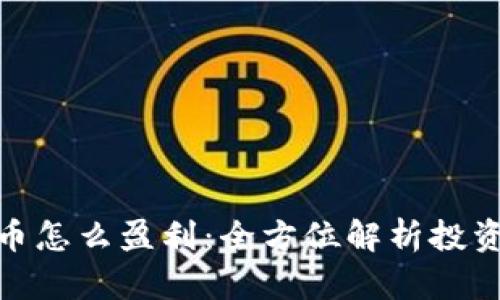 加密数字货币怎么盈利：全方位解析投资与收益策略