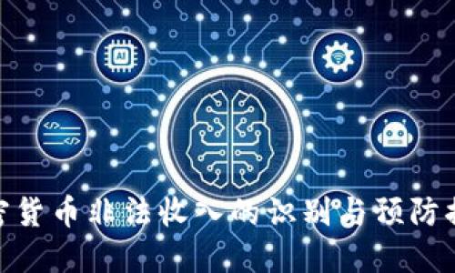 加密货币非法收入的识别与预防措施