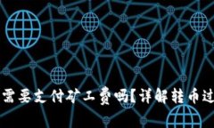 转币到TP钱包需要支付矿工费吗？详解转币过程及