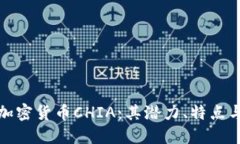 深入探讨加密货币CHIA：其潜力、特点与市场表现