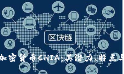 深入探讨加密货币CHIA：其潜力、特点与市场表现