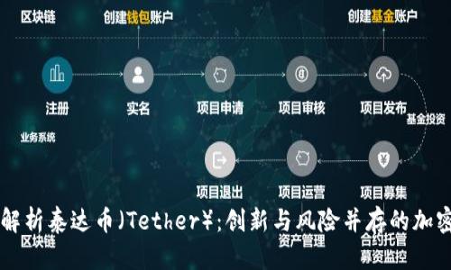 全面解析泰达币（Tether）：创新与风险并存的加密货币
