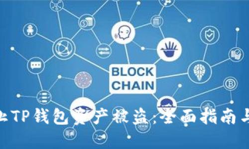: 如何防止TP钱包资产被盗：全面指南与应对措施