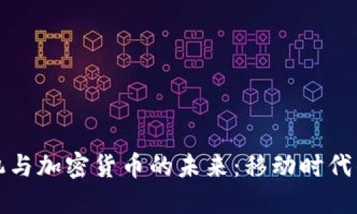 区块链手机与加密货币的未来：移动时代的金融革命