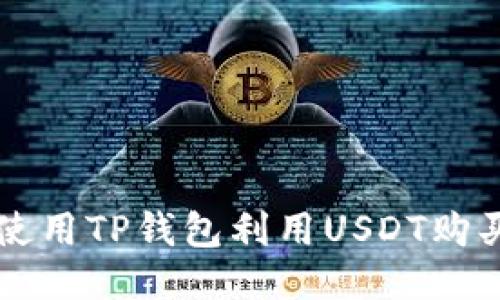 如何使用TP钱包利用USDT购买BNB