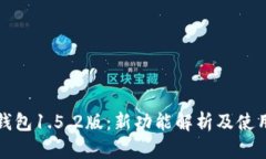 : TP钱包1.5.2版：新功能解析及使用指南