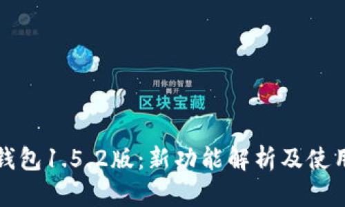 : TP钱包1.5.2版：新功能解析及使用指南