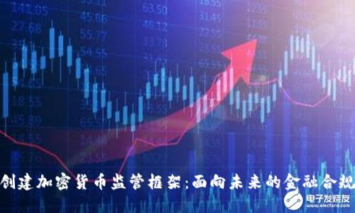 : 创建加密货币监管框架：面向未来的金融合规性