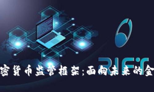 : 创建加密货币监管框架：面向未来的金融合规性