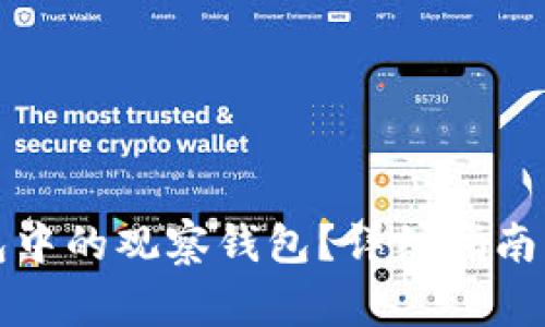 如何处理TP钱包中的观察钱包？详细指南与常见问题解答