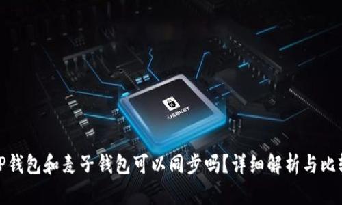 TP钱包和麦子钱包可以同步吗？详细解析与比较